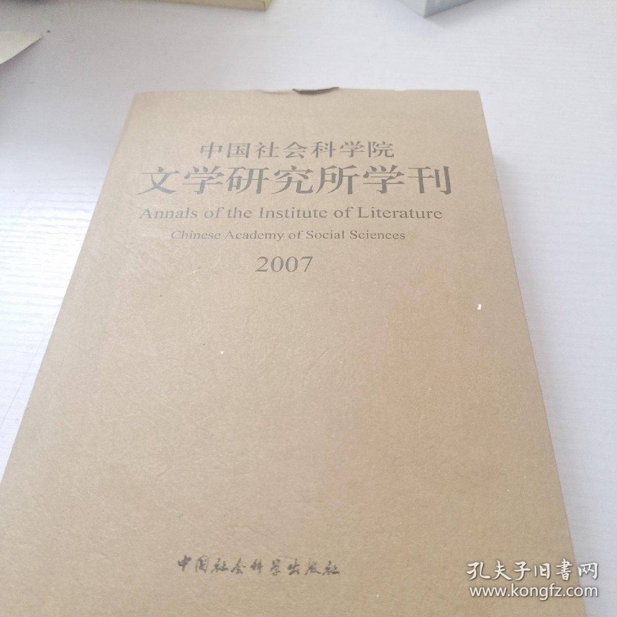 中国社会科学院文学研究所学刊2007