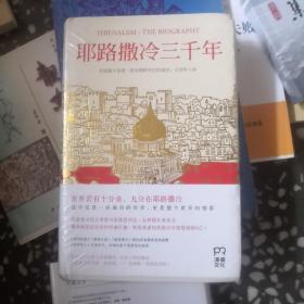 耶路撒冷三千年：THE BIOGRAPHY