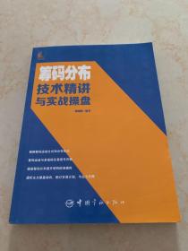 筹码分布技术精讲与实战操盘