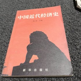 中国近代经济史