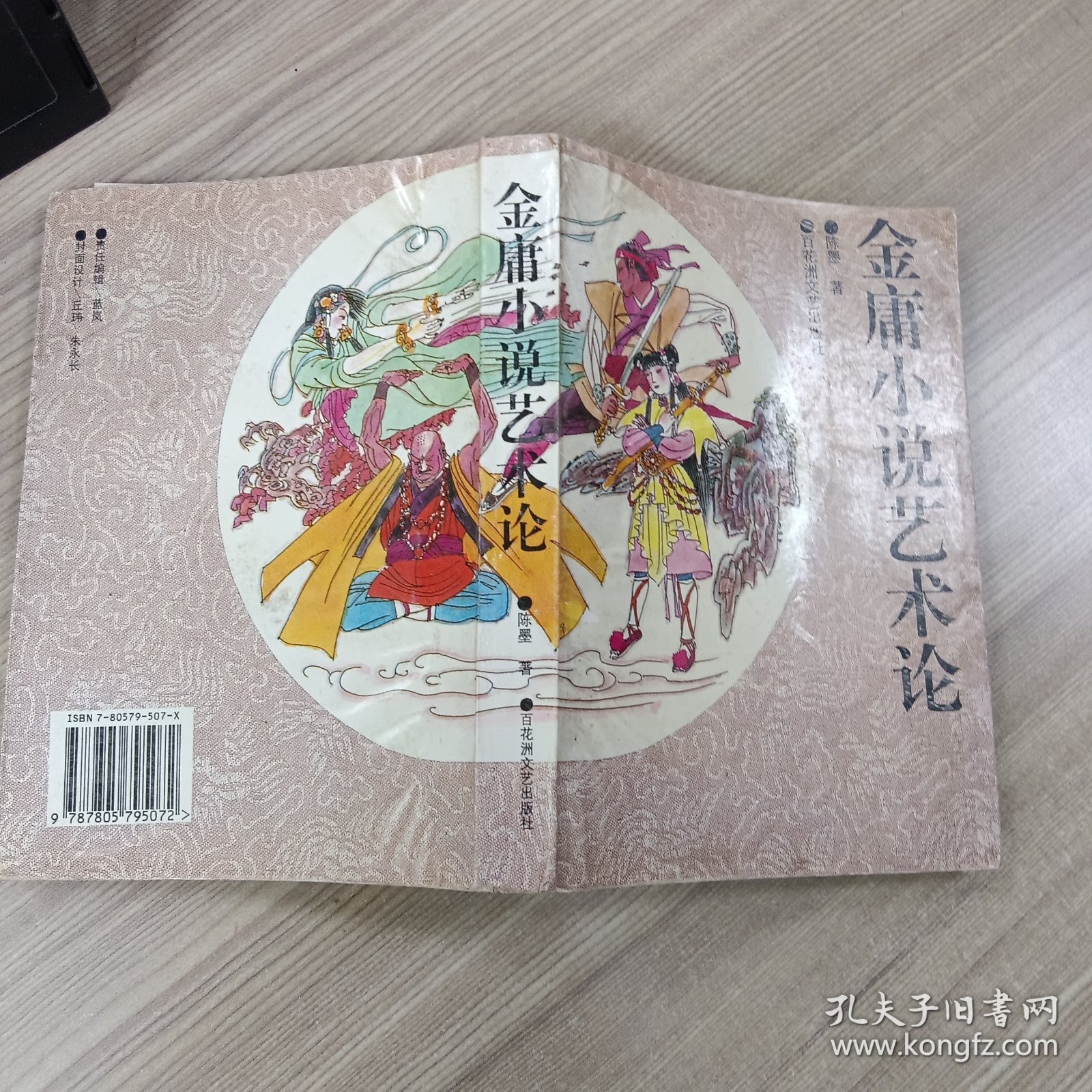 金庸小说艺术论签名