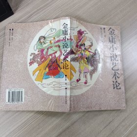 金庸小说艺术论签名