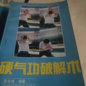 硬气功破解术