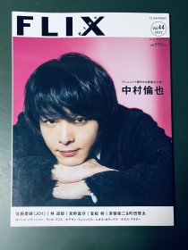 FLIX PLUS 2022年4月号增刊 中村伦也 佐藤景瑚