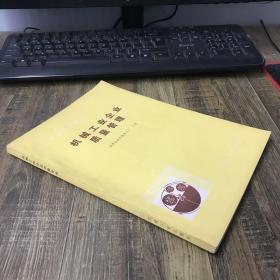 高等學(xué)校試用教材 機(jī)械工業(yè)企業(yè)質(zhì)量管理