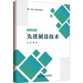 保正版！先进制造技术9787566139191哈尔滨工程大学出版社陈佶