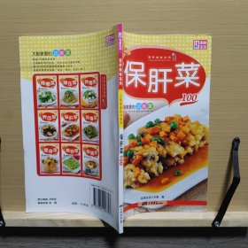 百味营养美味系列·大厨家里的功能菜100：保肝菜