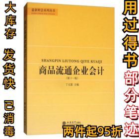 商品流通企业会计（第十一版）丁元霖9787542956484立信会计出版社2018-01-01