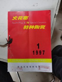 火花塞与特种陶瓷1997.1.2.4 期合售 有水印，如图