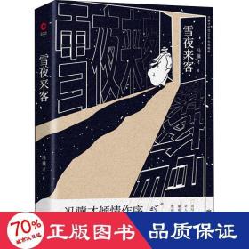 雪夜来客 中国现当代文学 冯骥才