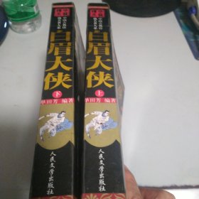 白眉大侠上下