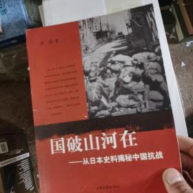 国破山河在：从日本史料揭秘中国抗战