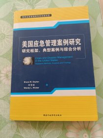 美国应急管理案例研究：研究框架典型案例与综合分析