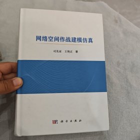 网络空间作战建模仿真