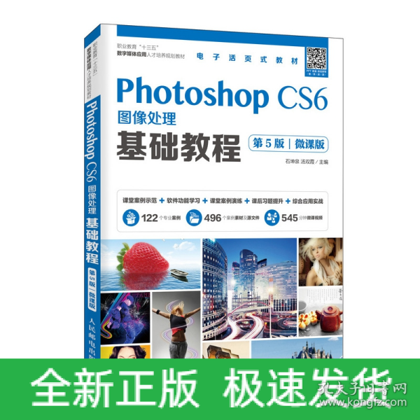 Photoshop CS6图像处理基础教程（第5版）（微课版）