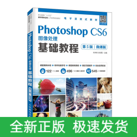 Photoshop CS6图像处理基础教程（第5版）（微课版）