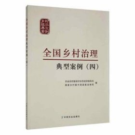 全国乡村治理典型案例（四） 农业农村部农村合作经济指导司,国家乡村振兴局政策法规司 9787109303072