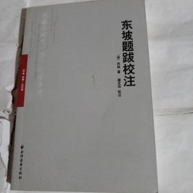 东坡题跋校注K58---32开9品，2011年1版1印