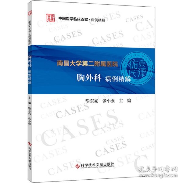 南昌大学第二附属医院胸外科病例精解