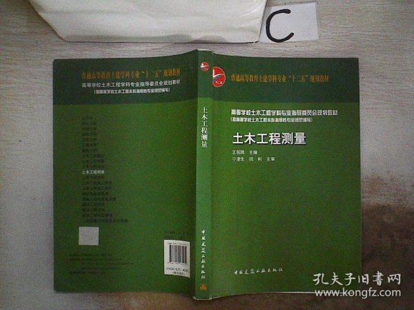 普通高等教育土建学科专业“十二五”规划教材：土木工程测量