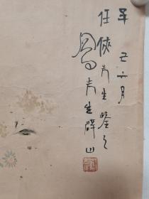 吕凤子：托片，纸张老旧画面有破洞，有年代作品，如图。吕凤子：（1886--1959年），中国近现代著名画家，书法家和艺术教育家，职业教育的重要发轫者，"江苏画派"("新金陵画派")的先驱和最重要缔造者之一。吕凤子15岁中秀才，师从著名教育家、美术家、书法家李瑞清。1910年在上海创办神州美术院，成为中国最早的现代美学校之一。