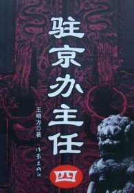 【正版】驻京办主任（4）9787506351256