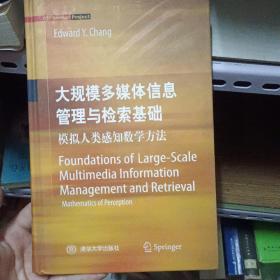 大规模多媒体信息管理与检索基础：模拟人类感知数学 英文版 作者签名