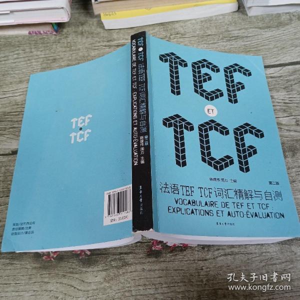 法语TEF TCF词汇精解与自测（第二版）