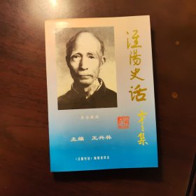 泾阳史话 第三集