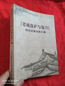 老城保护与复兴：相关法律法规汇编 （小16开）