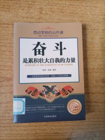 西点军校的公开课：奋斗是累积壮大自我的力量（百万畅销珍藏本）