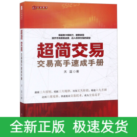 超简交易：交易高手速成手册（天蓝，融合数十位华尔街交易大师投资精华，帮助新股民快速入门，简化交易指标，实现财务自由）