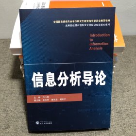 信息分析导论/卢小宾