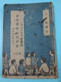 新学制國語教科書   笫五册 小學校初級用