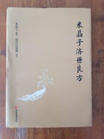米晶子济世良方（作者印章）