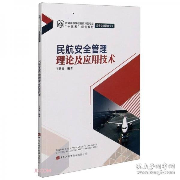 民航安全管理理论及应用技术(空中交通管理专业普通高等院校民航特色专业十三五规划教材)