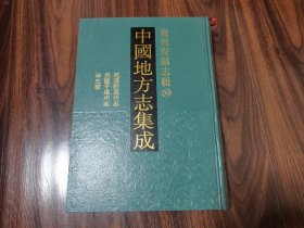 中国地方志集成:贵州府县志辑(50)乾隆黔西州志 嘉庆黔西州志 光绪黔西州续志 民国平远州志 民国威宁县志