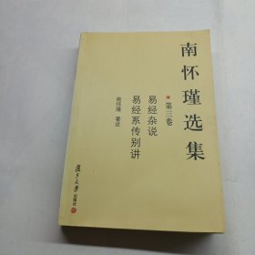 南怀瑾选集（第三卷）：易经杂说&易经系传别讲