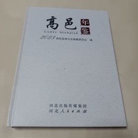 高邑年鉴2023 精装本