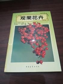 观果花卉