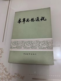 《青年思想通讯》