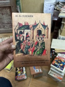 РУССКИЕ КНЯЗЬЯ В СОСТАВЕ ПРАВЯЩЕЙ ЭЛИТЫ
ДЖУЧИЕВА УЛУСА В XIII-XV ВЕКАХ  俄文原版  32开