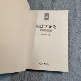 宪法学导论：原理与应用 (正版) 有详图