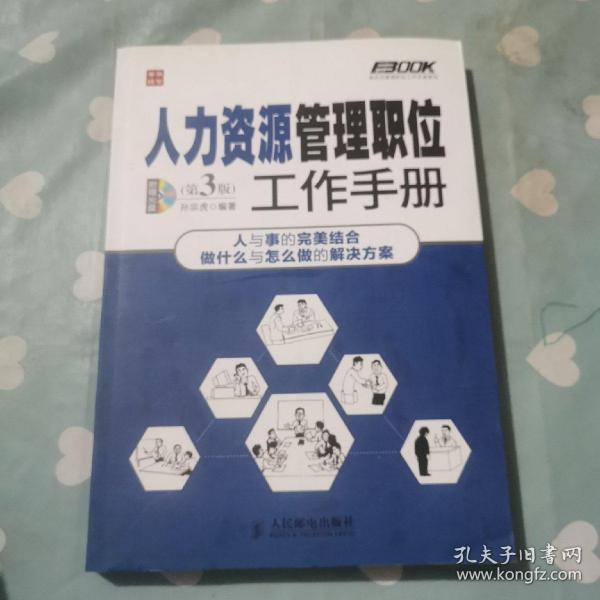 弗布克管理职位工作手册系列：人力资源管理职位工作手册（第3版）