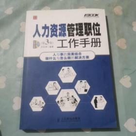 弗布克管理职位工作手册系列：人力资源管理职位工作手册（第3版）c20