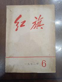 红旗杂志1976年第6期