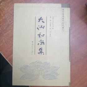 清初岭南佛门史料丛刊：《大汕和尚集》