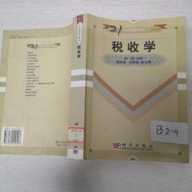 税收学 杨斌