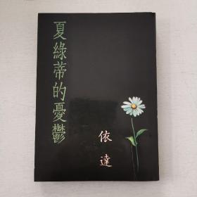 环球文艺创作小说《夏绿蒂的忧郁》依达著