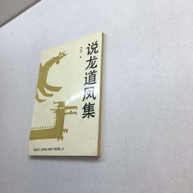 说龙道凤集 : 读史札记    【 95品++ 内页干净 自然旧 多图拍摄 看图下单 收藏佳品 】